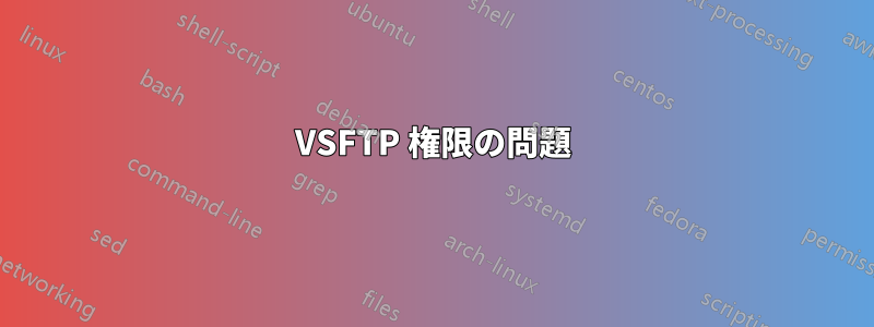 VSFTP 権限の問題