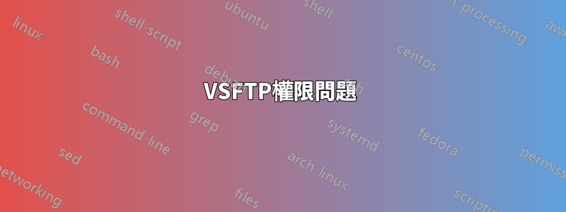VSFTP權限問題