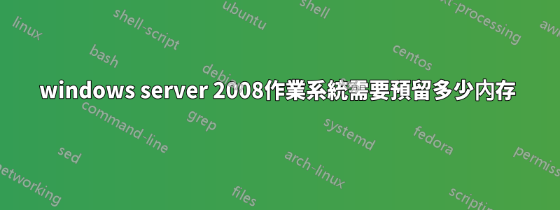 windows server 2008作業系統需要預留多少內存