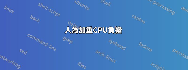 人為加重CPU負擔