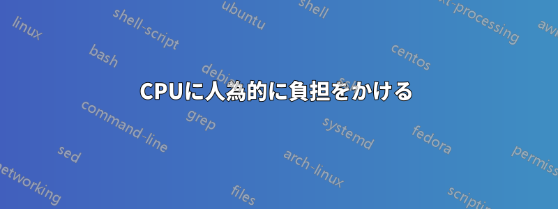 CPUに人為的に負担をかける