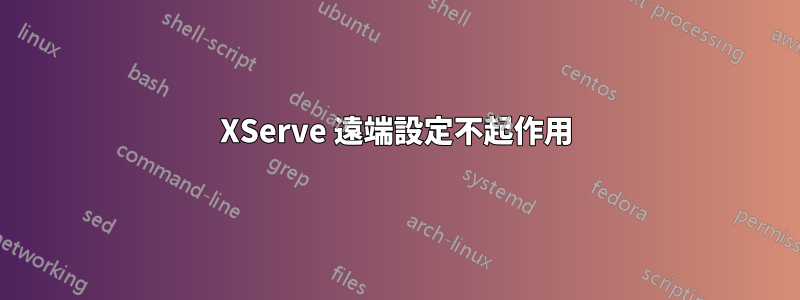 XServe 遠端設定不起作用
