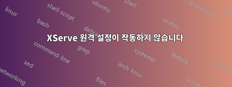 XServe 원격 설정이 작동하지 않습니다