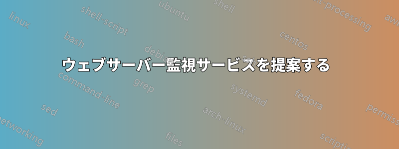 ウェブサーバー監視サービスを提案する 