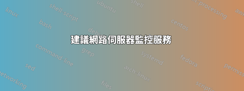 建議網路伺服器監控服務