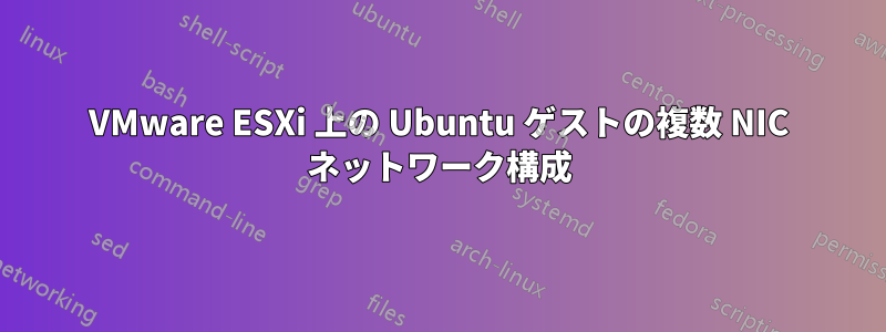VMware ESXi 上の Ubuntu ゲストの複数 NIC ネットワーク構成