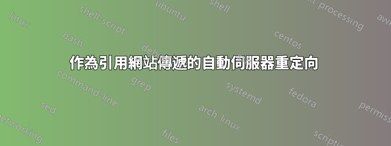 作為引用網站傳遞的自動伺服器重定向