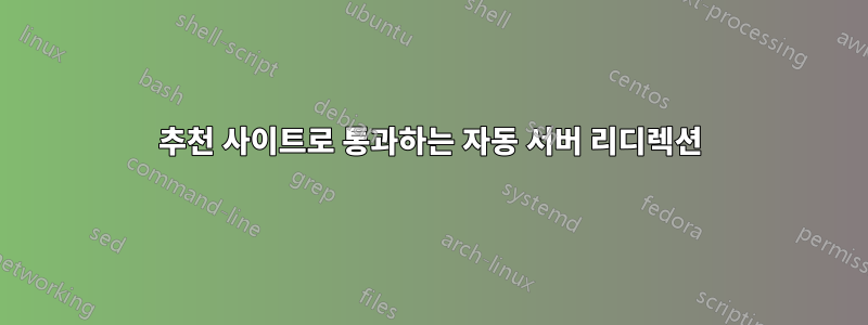 추천 사이트로 통과하는 자동 서버 리디렉션