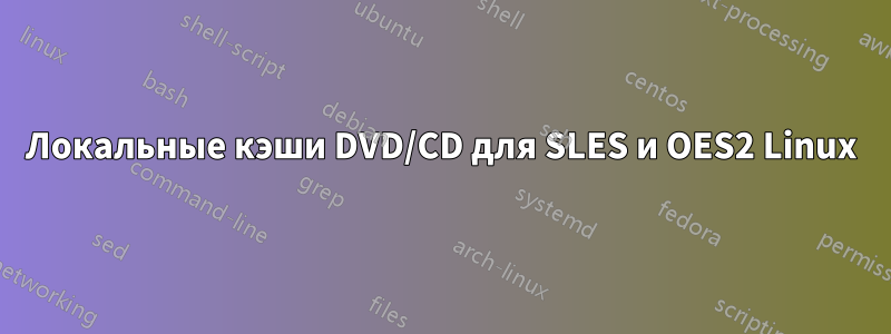 Локальные кэши DVD/CD для SLES и OES2 Linux
