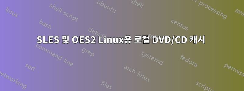 SLES 및 OES2 Linux용 로컬 DVD/CD 캐시