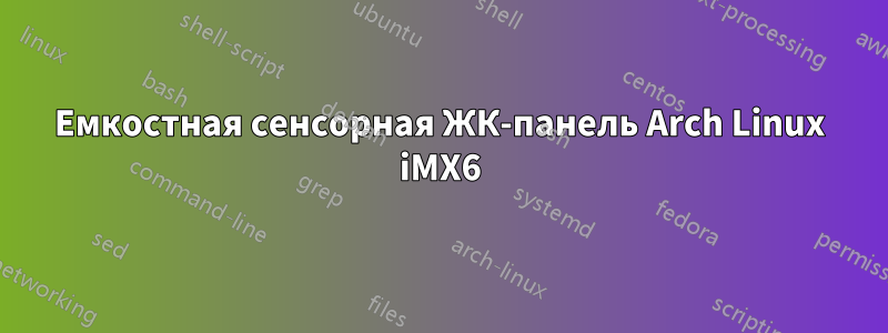 Емкостная сенсорная ЖК-панель Arch Linux iMX6