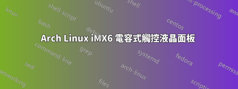 Arch Linux iMX6 電容式觸控液晶面板