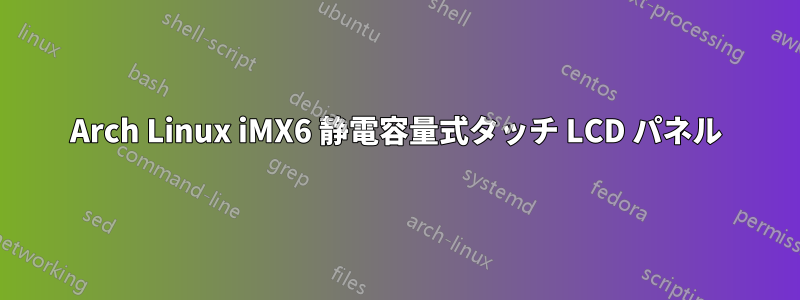 Arch Linux iMX6 静電容量式タッチ LCD パネル