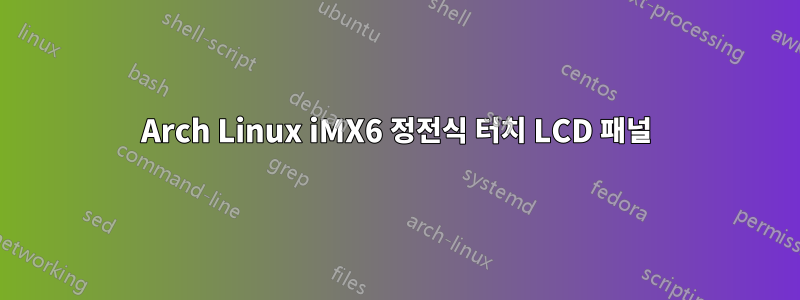 Arch Linux iMX6 정전식 터치 LCD 패널