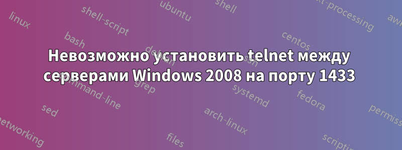 Невозможно установить telnet между серверами Windows 2008 на порту 1433