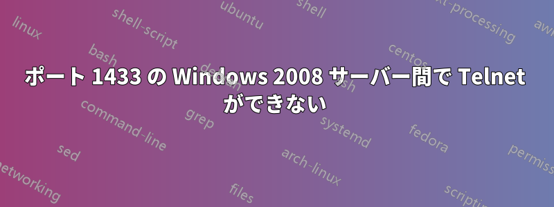 ポート 1433 の Windows 2008 サーバー間で Telnet ができない