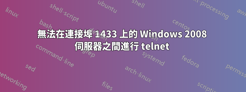 無法在連接埠 1433 上的 Windows 2008 伺服器之間進行 telnet