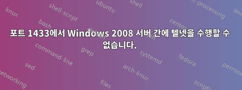 포트 1433에서 Windows 2008 서버 간에 텔넷을 수행할 수 없습니다.