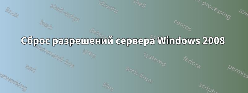 Сброс разрешений сервера Windows 2008