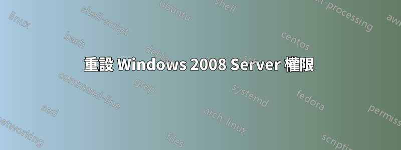 重設 Windows 2008 Server 權限