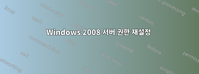 Windows 2008 서버 권한 재설정