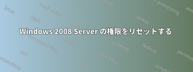 Windows 2008 Server の権限をリセットする