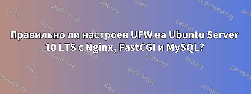 Правильно ли настроен UFW на Ubuntu Server 10 LTS с Nginx, FastCGI и MySQL?
