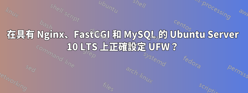 在具有 Nginx、FastCGI 和 MySQL 的 Ubuntu Server 10 LTS 上正確設定 UFW？