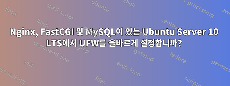 Nginx, FastCGI 및 MySQL이 있는 Ubuntu Server 10 LTS에서 UFW를 올바르게 설정합니까?