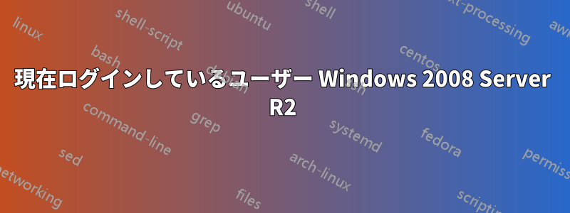 現在ログインしているユーザー Windows 2008 Server R2