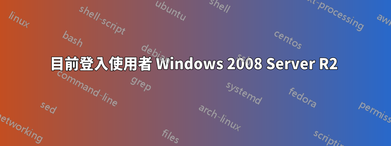 目前登入使用者 Windows 2008 Server R2