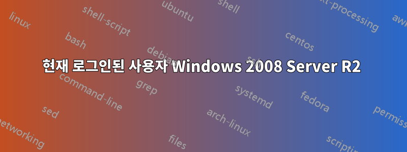 현재 로그인된 사용자 Windows 2008 Server R2