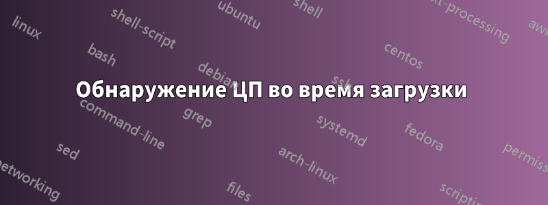 Обнаружение ЦП во время загрузки