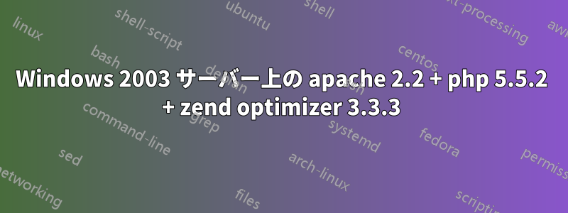 Windows 2003 サーバー上の apache 2.2 + php 5.5.2 + zend optimizer 3.3.3