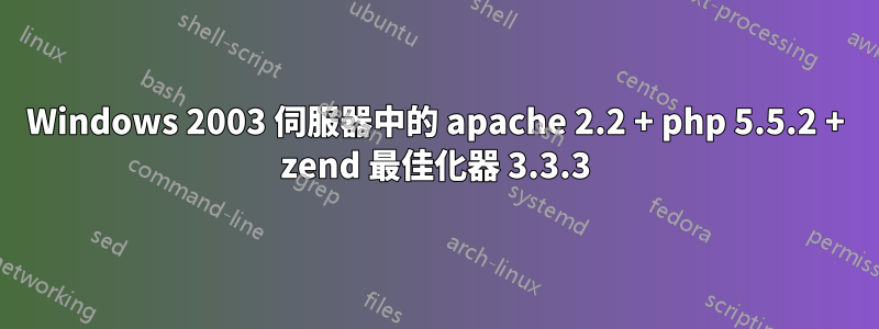 Windows 2003 伺服器中的 apache 2.2 + php 5.5.2 + zend 最佳化器 3.3.3