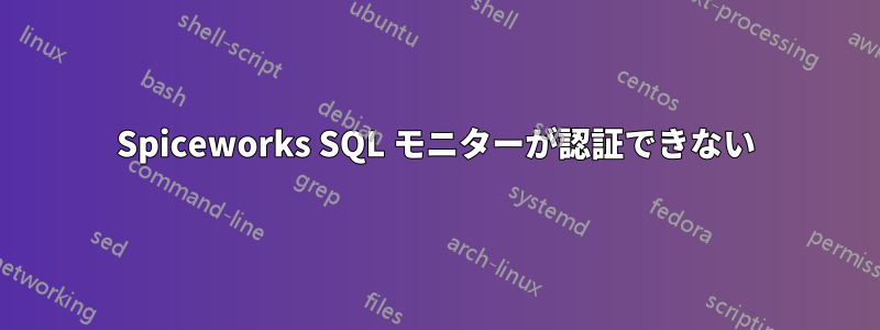 Spiceworks SQL モニターが認証できない