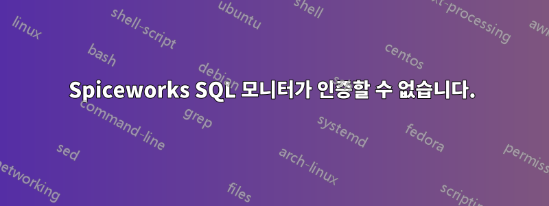 Spiceworks SQL 모니터가 인증할 수 없습니다.