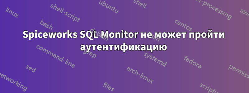 Spiceworks SQL Monitor не может пройти аутентификацию