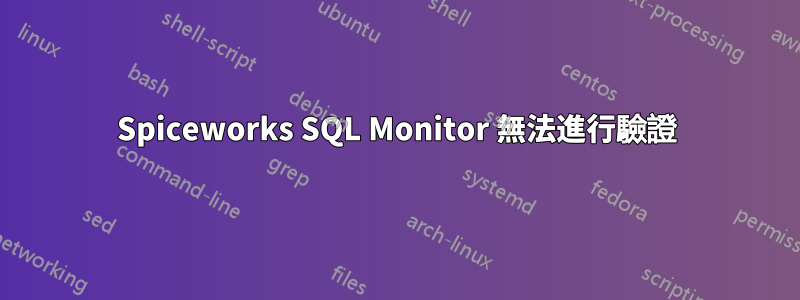 Spiceworks SQL Monitor 無法進行驗證