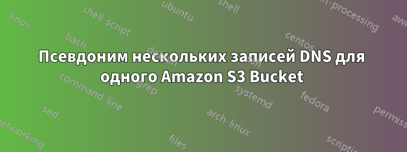 Псевдоним нескольких записей DNS для одного Amazon S3 Bucket