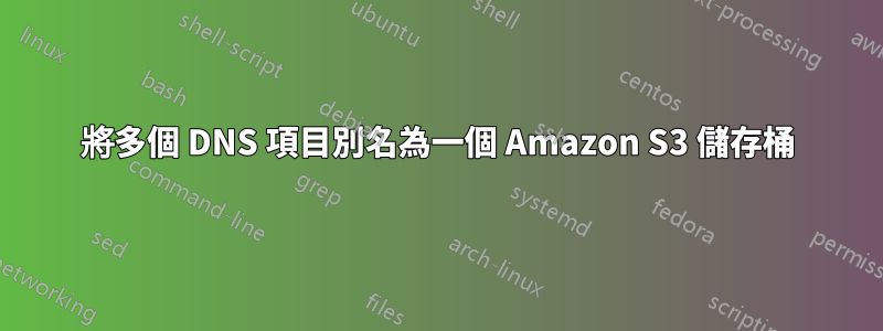 將多個 DNS 項目別名為一個 Amazon S3 儲存桶