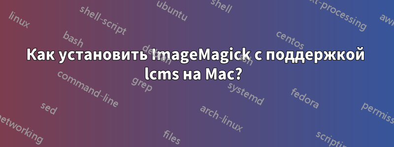 Как установить ImageMagick с поддержкой lcms на Mac? 