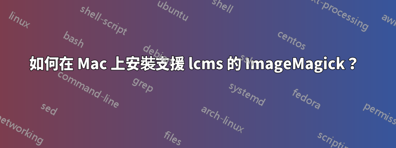 如何在 Mac 上安裝支援 lcms 的 ImageMagick？ 