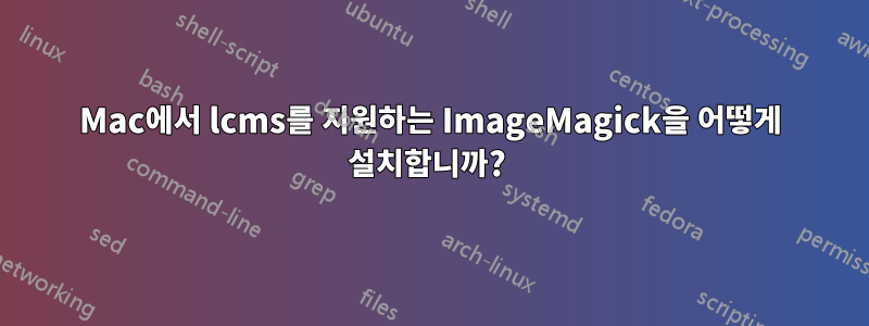 Mac에서 lcms를 지원하는 ImageMagick을 어떻게 설치합니까?