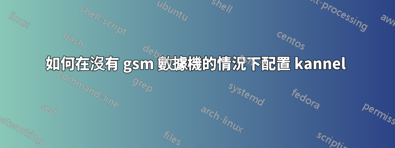 如何在沒有 gsm 數據機的情況下配置 kannel