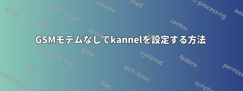 GSMモデムなしでkannelを設定する方法