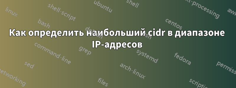 Как определить наибольший cidr в диапазоне IP-адресов