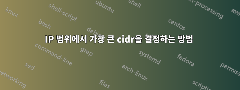 IP 범위에서 가장 큰 cidr을 결정하는 방법