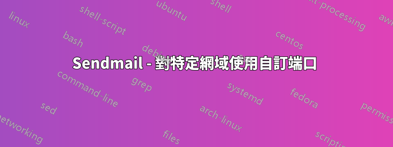 Sendmail - 對特定網域使用自訂端口