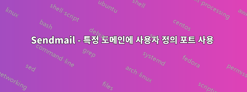 Sendmail - 특정 도메인에 사용자 정의 포트 사용